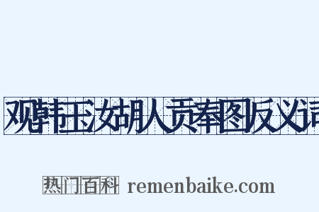 观韩玉汝胡人贡奉图反义词是什么意思的图片